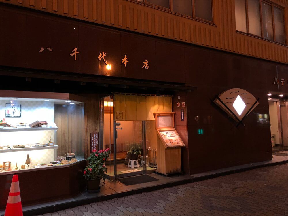 釧路の八千代本店の外観