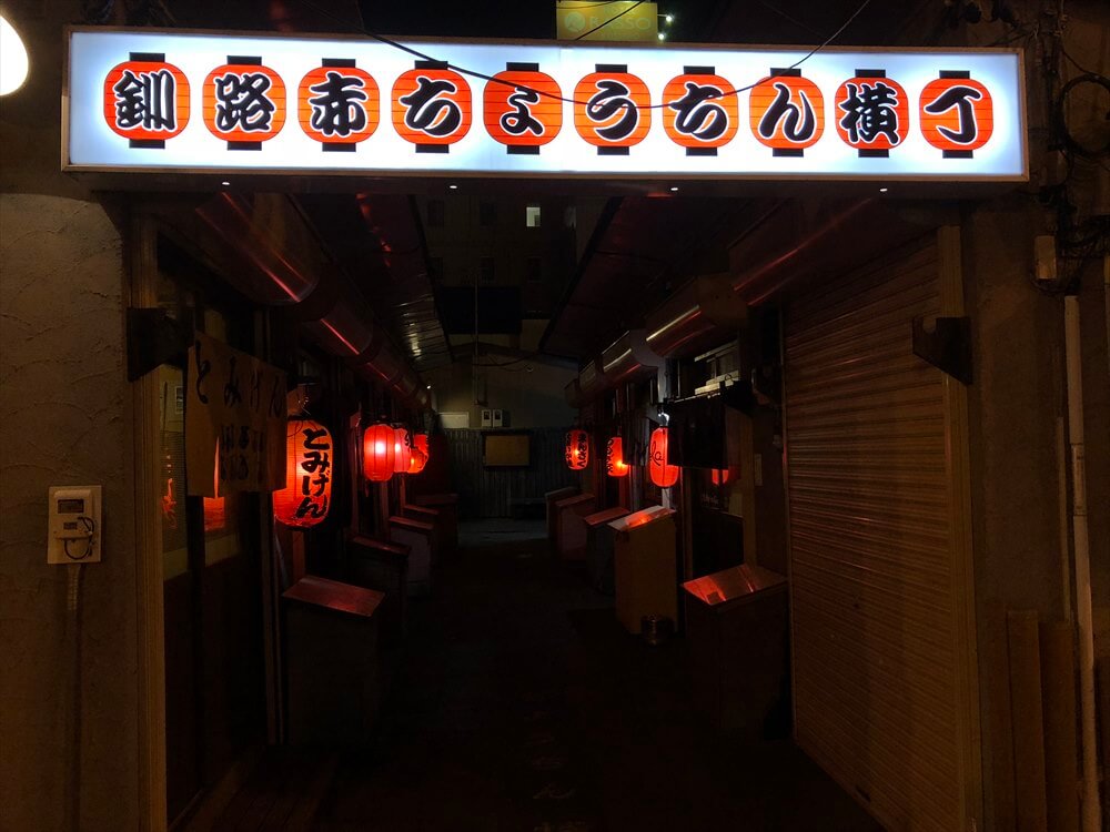 釧路赤ちょうちん横丁1