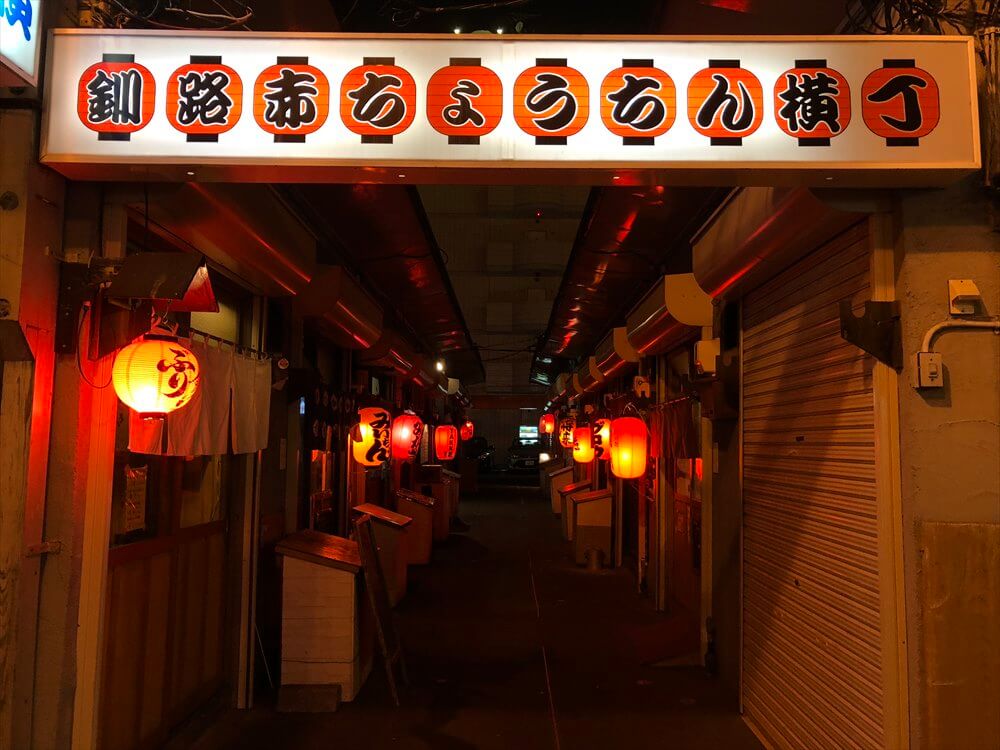 釧路赤ちょうちん横丁2