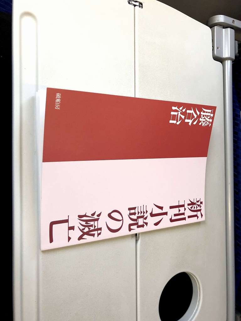 ANA741便で『新刊小説の滅亡』