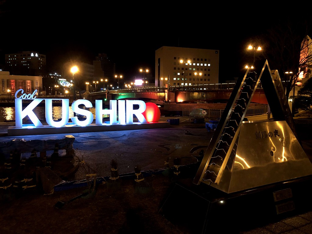 幣舞橋のたもとの「KUSHIRO」モニュメント