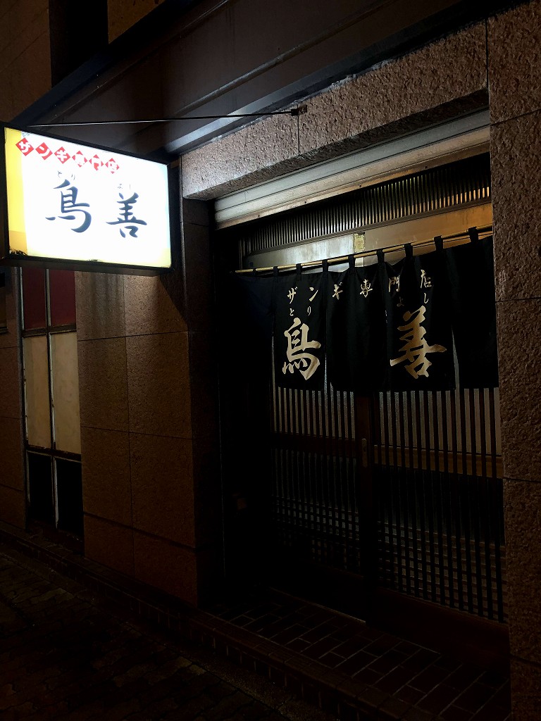 釧路の「鳥善」の入り口