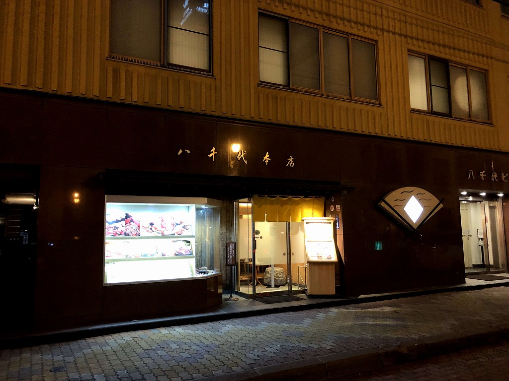釧路の「八千代本店」