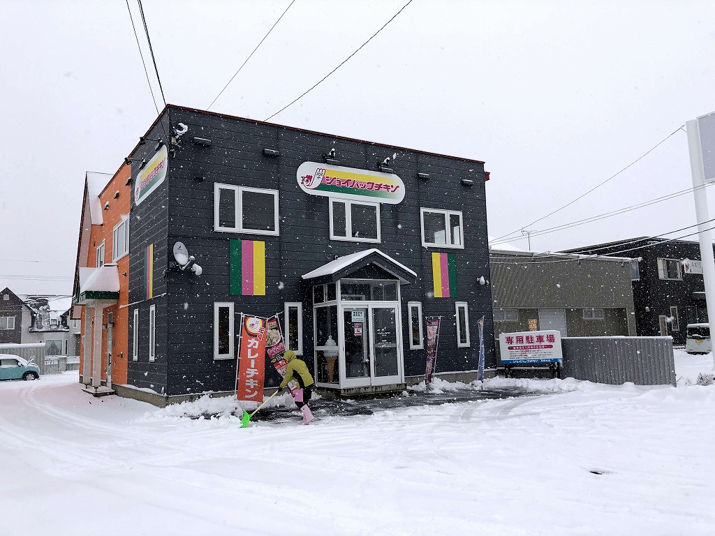 ジョイパックチキン 芦野本店 
