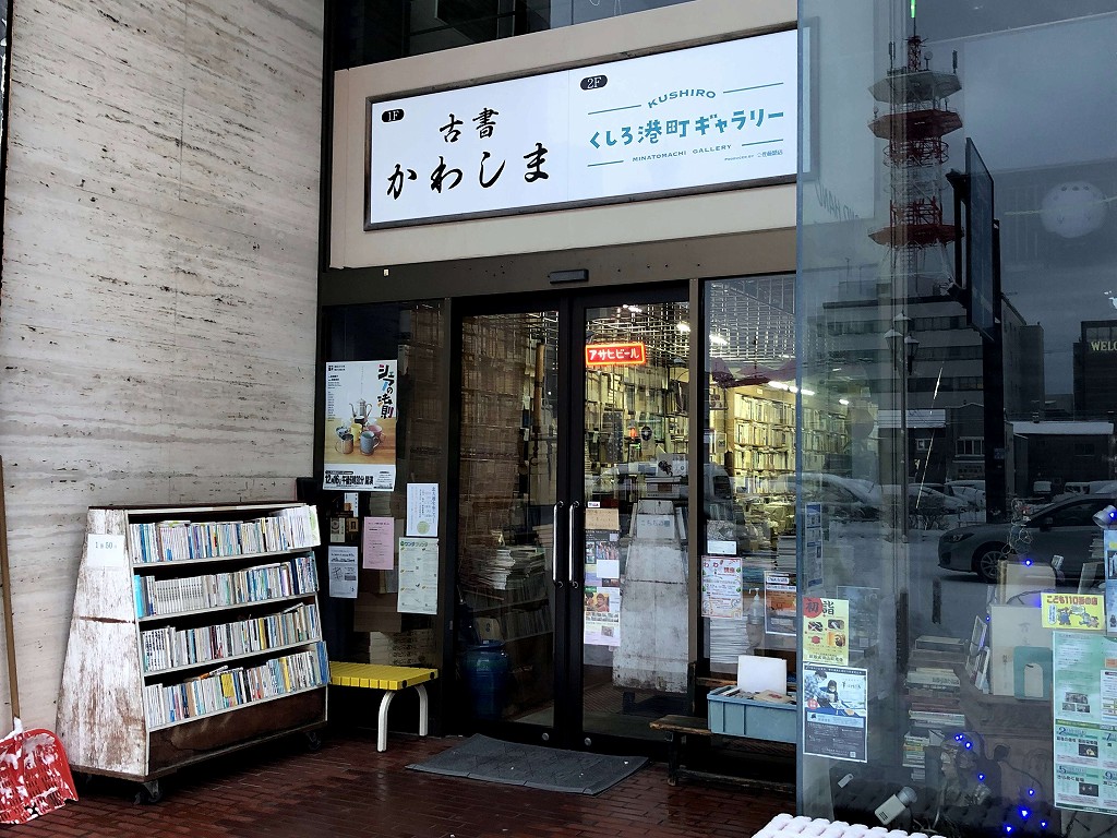 釧路の「古書かわしま」の外観