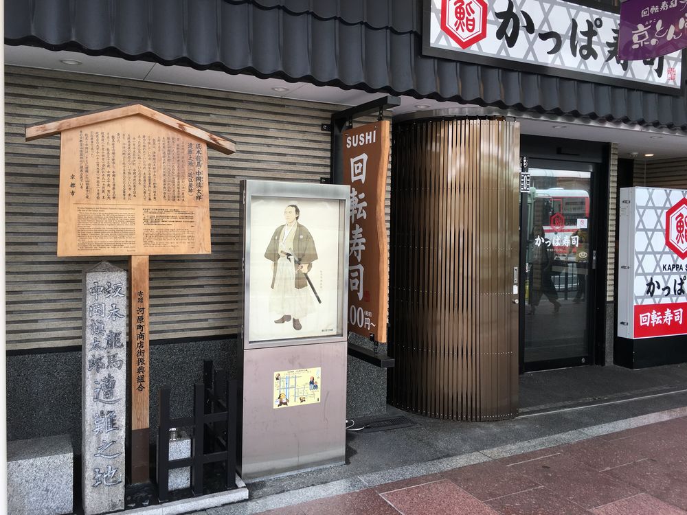 かっぱ寿司の前の坂本龍馬・中岡慎太郎遭難之地