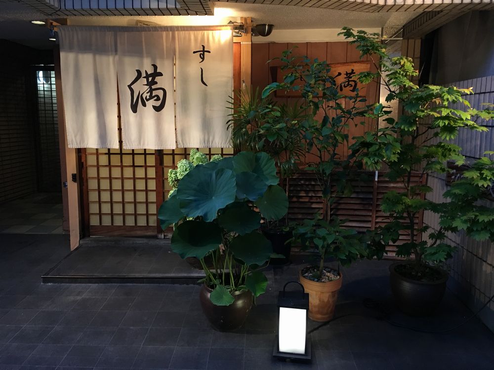 京都のすし処 満の外観