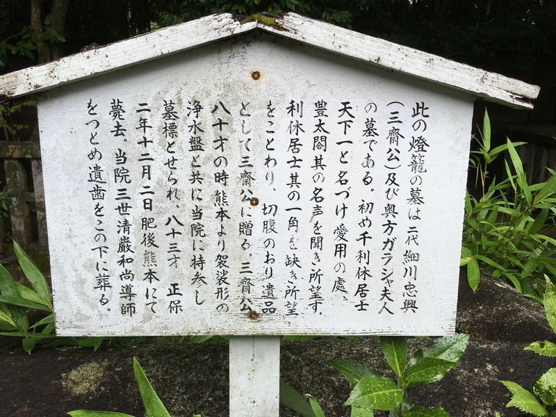 京都の大徳寺の高桐院の細川忠興・ガラシャ夫人のお墓の説明書き