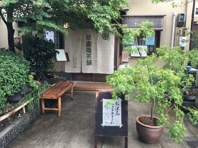 皐盧庵茶舗の外観