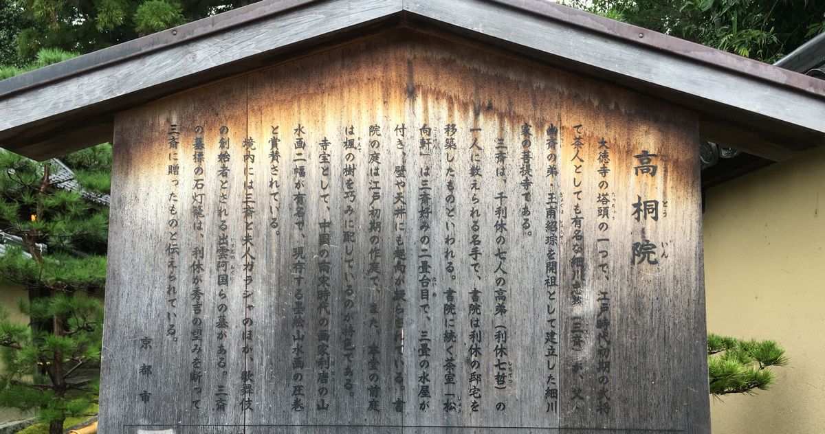 京都の大徳寺の高桐院の説明