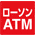 ローソンATM