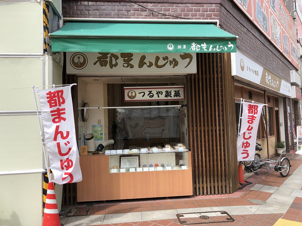 平塚駅前の「都まんじゅう」1