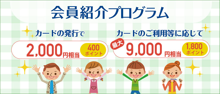ライフカードの会員紹介プログラムのキャンペーン内容