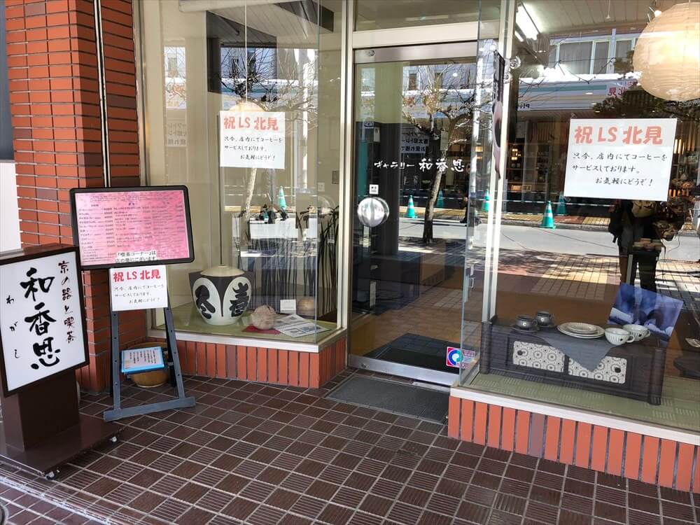 北見の和香思の外観
