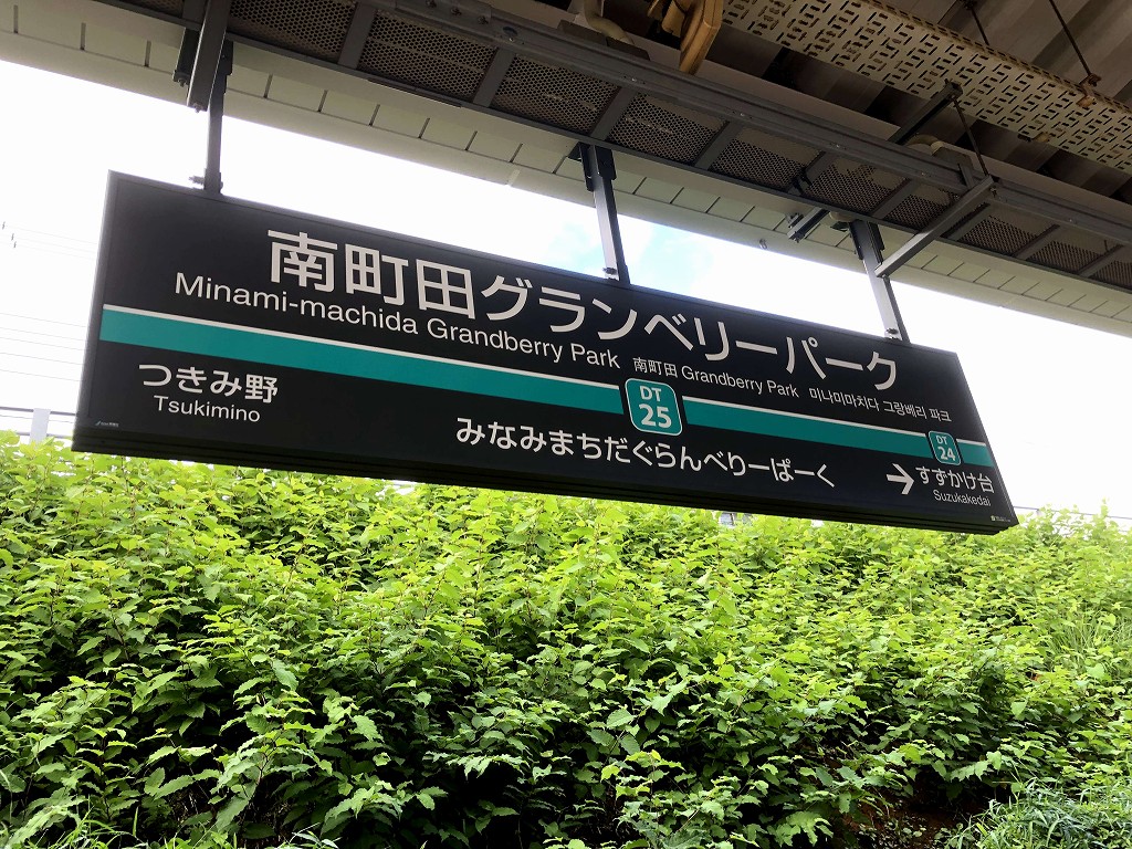 南町田グランベリーパーク駅