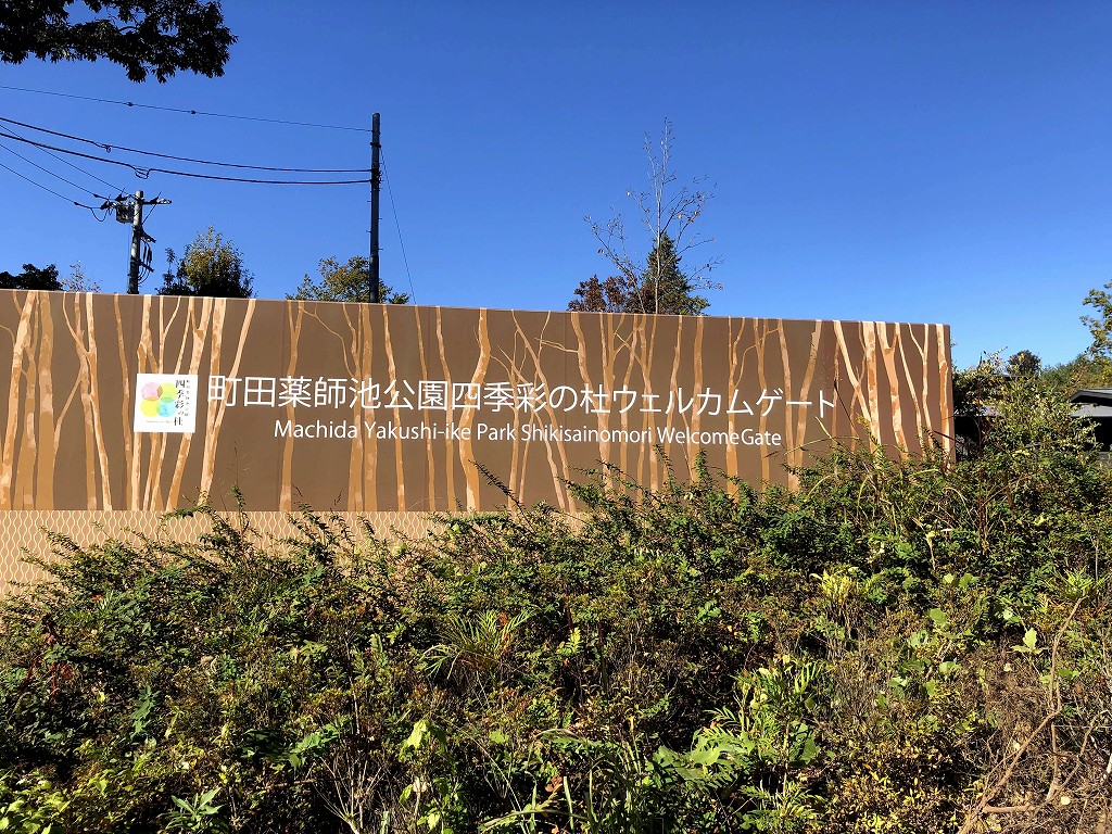 町田薬師池公園四季彩の杜ウェルカムゲート前1