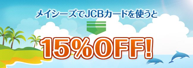 メイシーズ×JCB 15％OFFキャンペーン