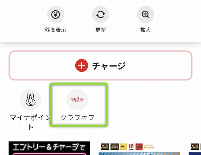 majicaアプリからクラブオフに登録