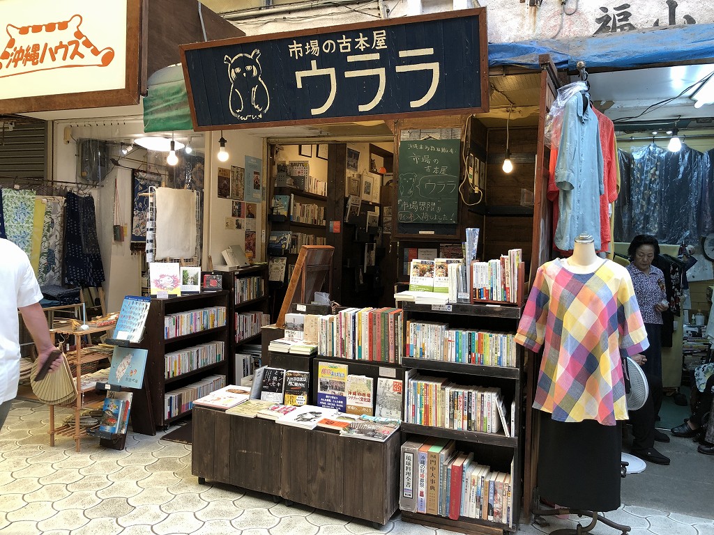 那覇の市場の古本屋「ウララ」