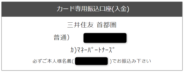 マネパカードのカード専用振込口座