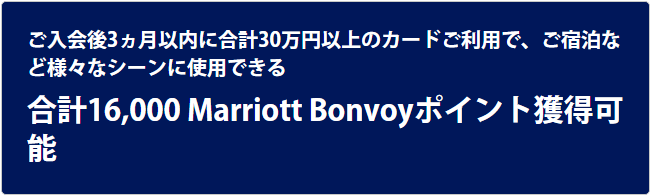 マリオットアメックスの公式サイトのキャンペーン内容