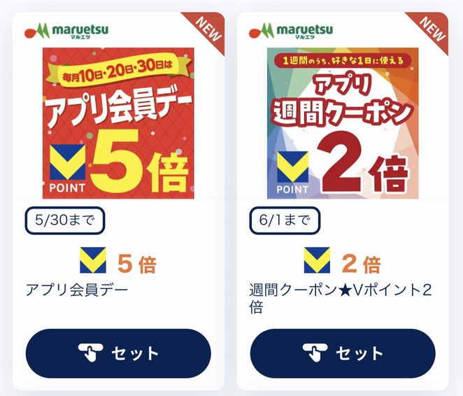 マルエツチラシアプリのアプリ会員デークーポン