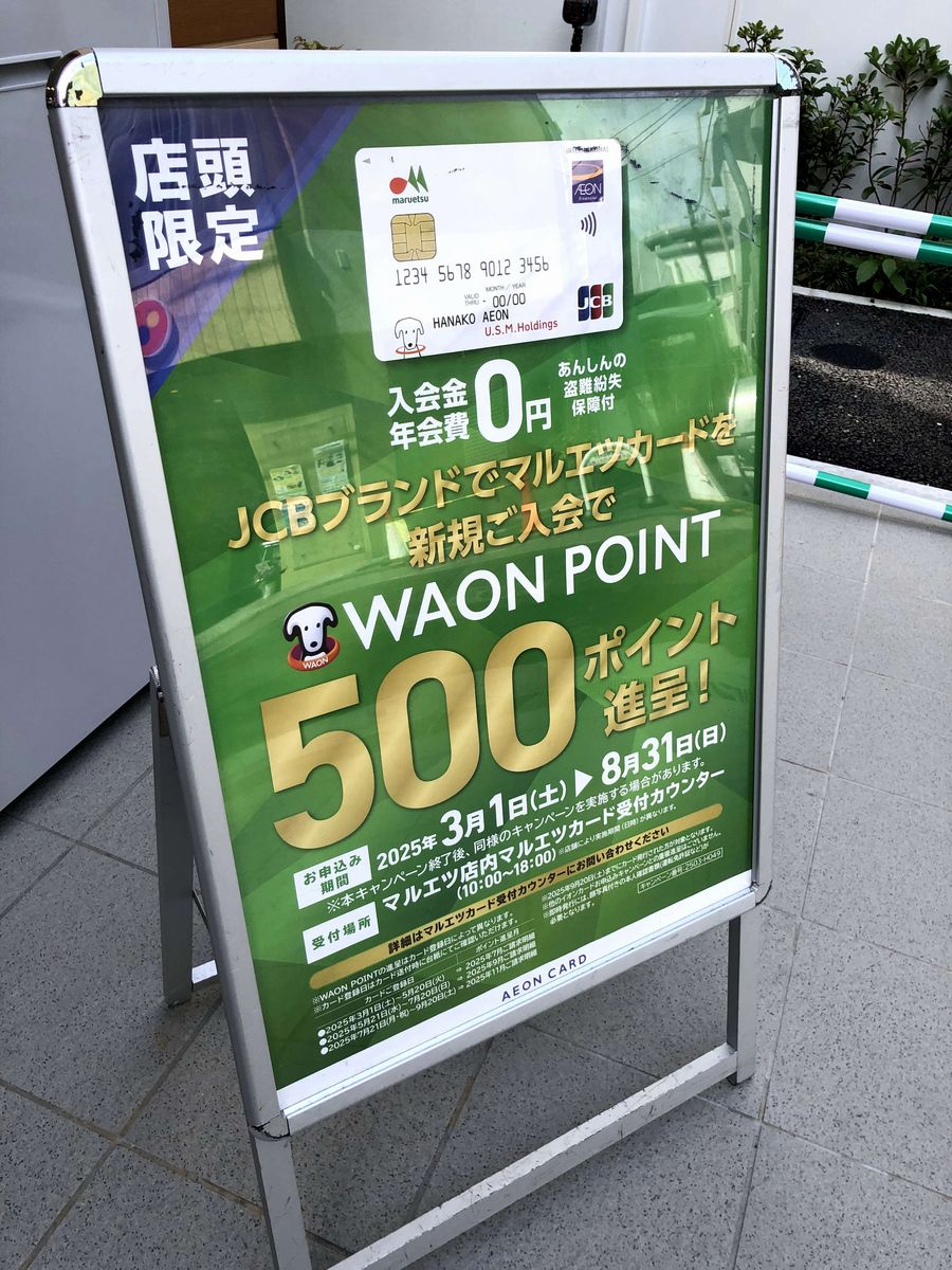 マルエツカードの店頭入会時の入会特典