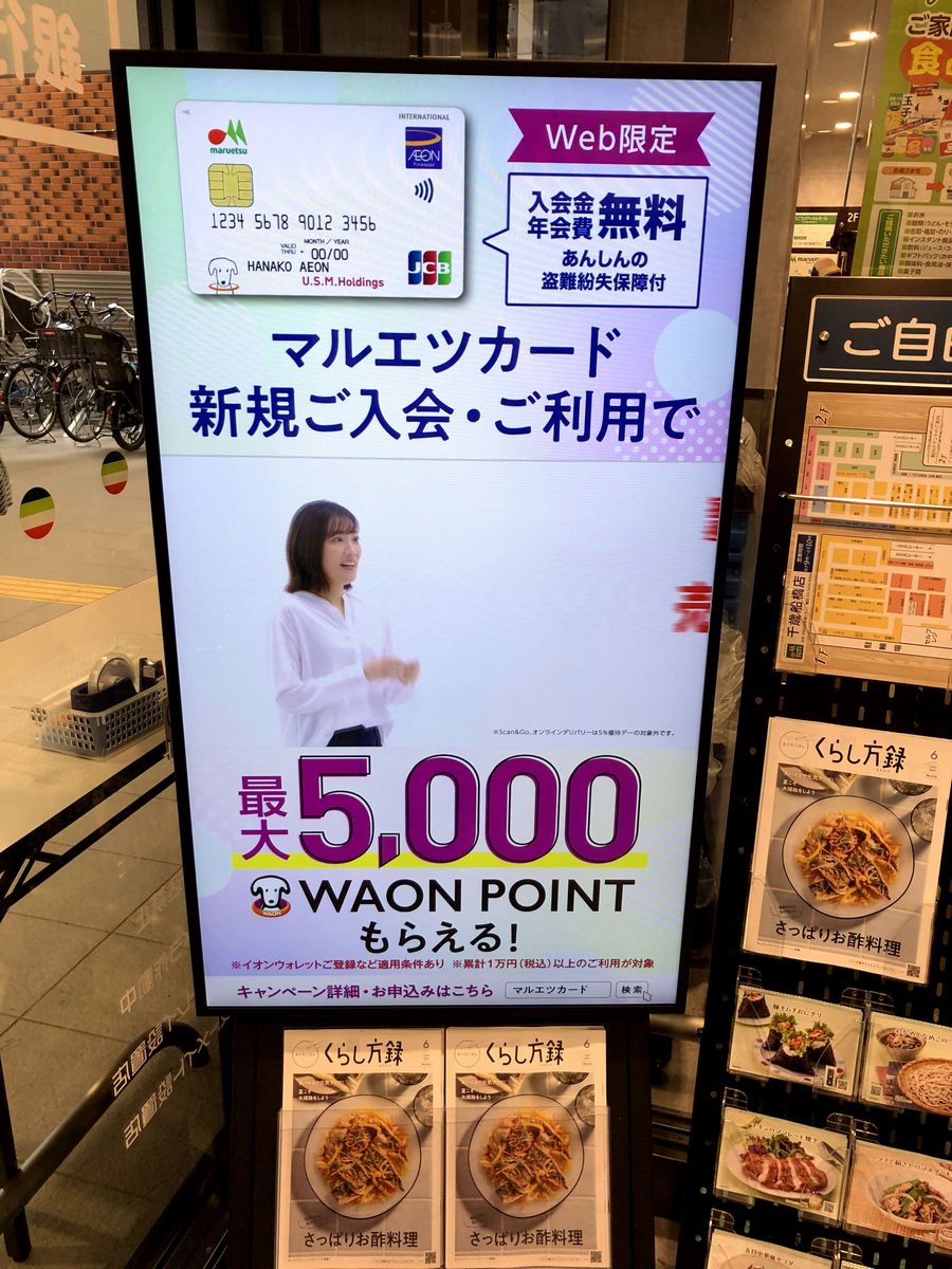 Webサイトからマルエツカードに直接入会した場合の入会特典