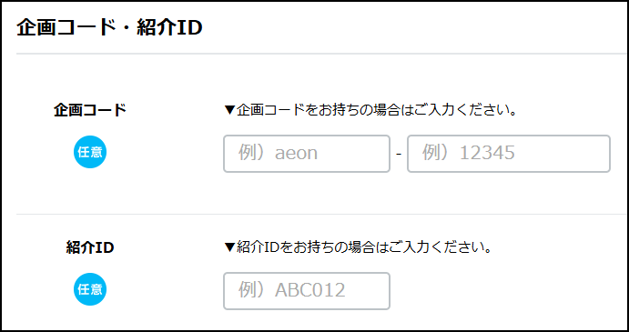 マルエツカード入会手続き画面での紹介IDの入力欄