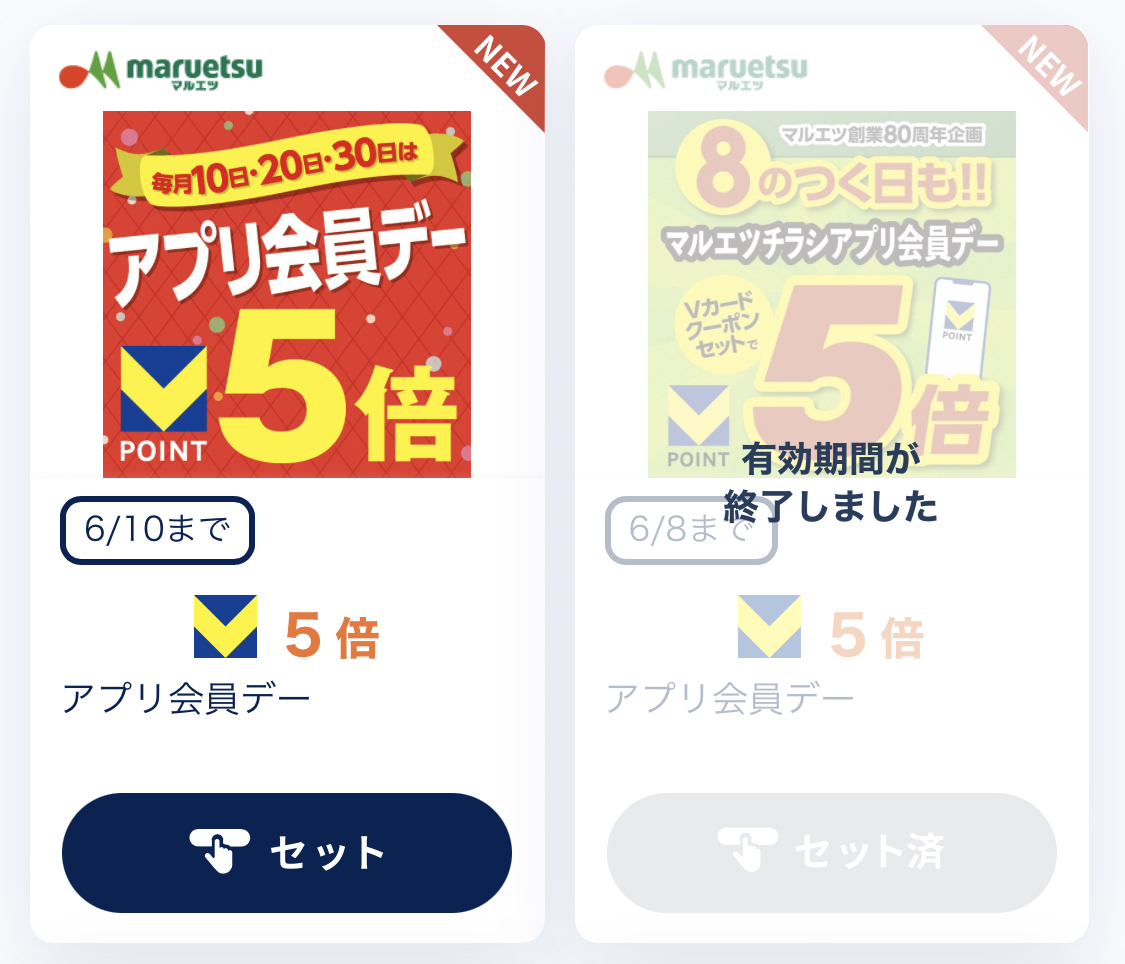 マルエツチラシアプリのVポイント5倍クーポン