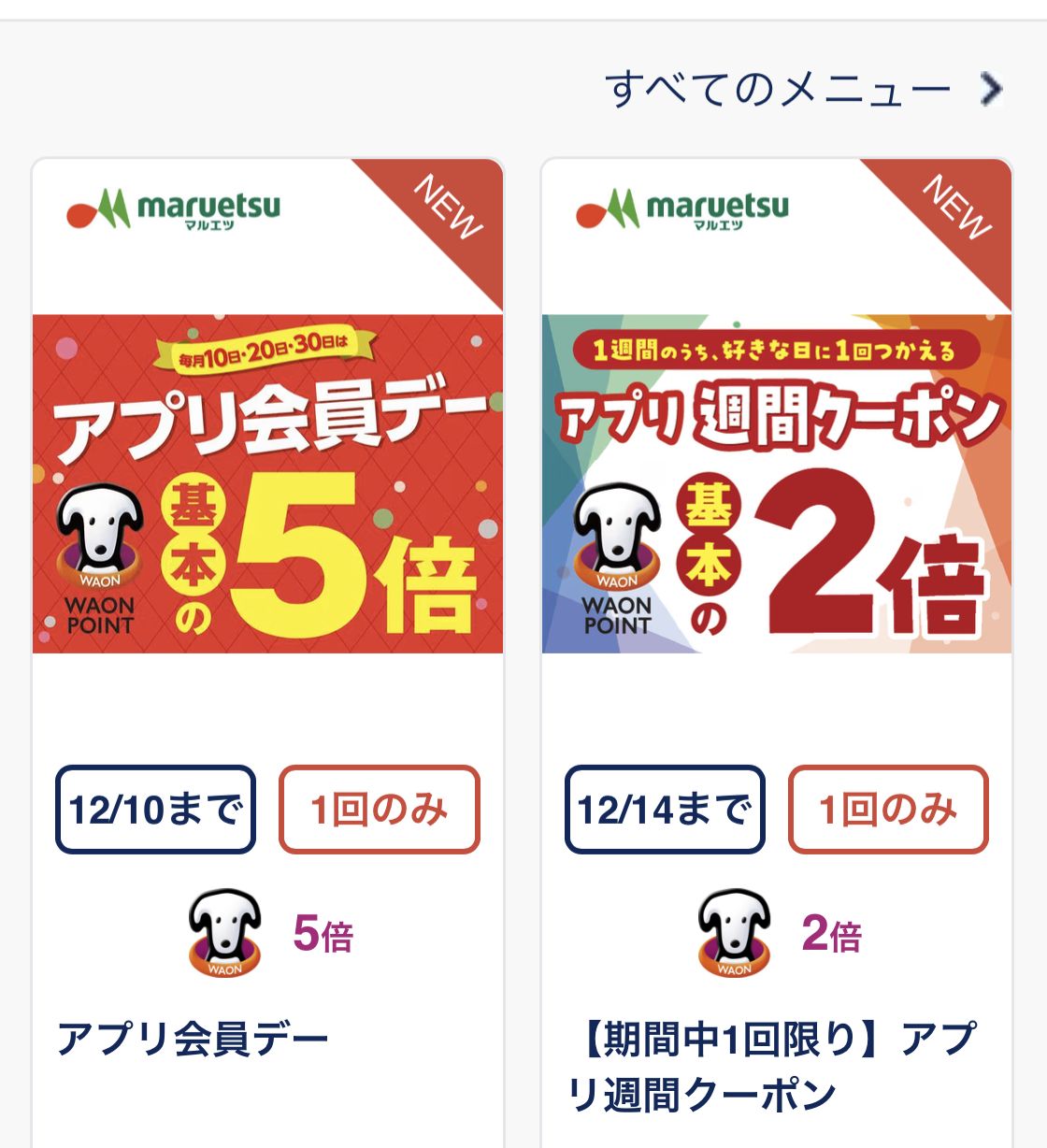 マルエツチラシアプリのWAON POINT5倍クーポン