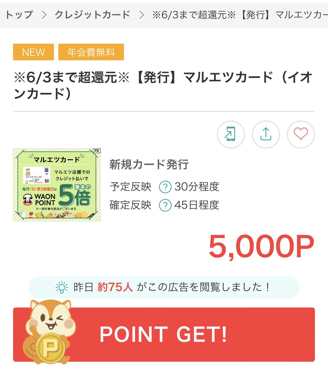 モッピーのマルエツカードの広告報酬