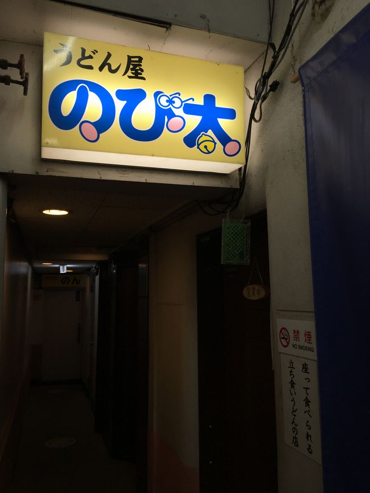 松江のうどん屋のび太