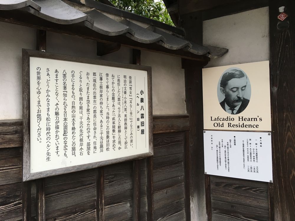 松江の小泉八雲旧居