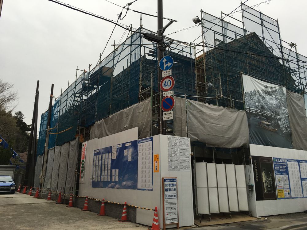 整備工事中の小泉八雲記念館