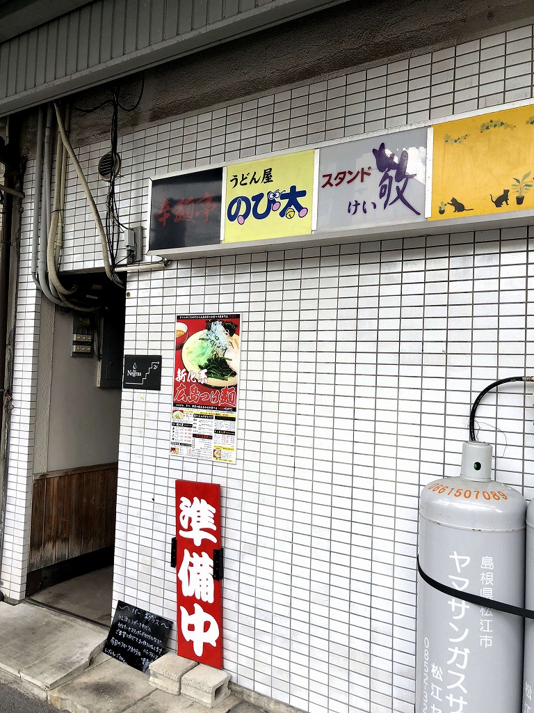 閉業した松江の「うどん屋 のび太」