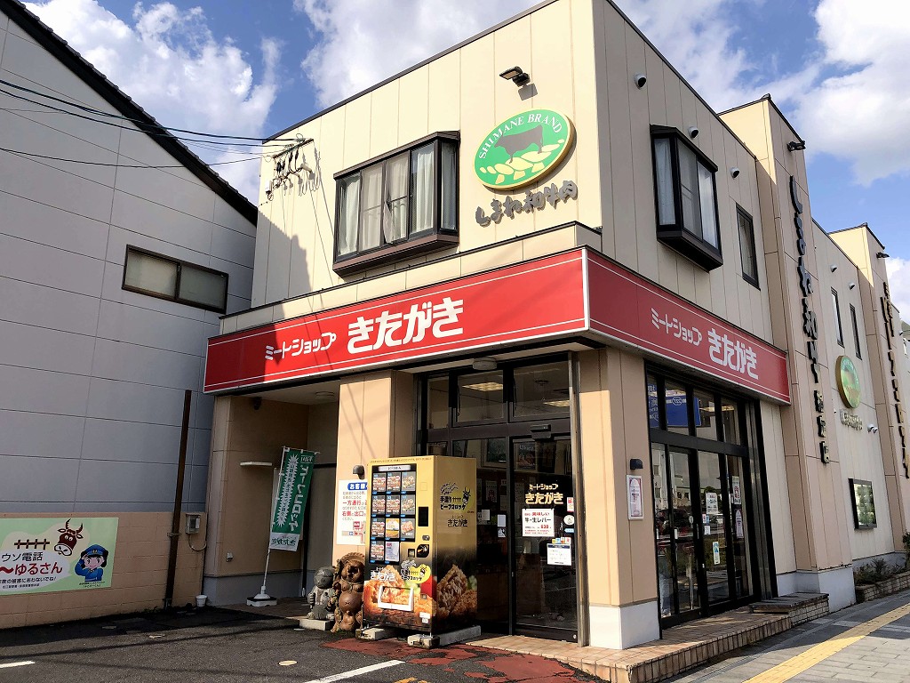 松江のミートショップ きたがき