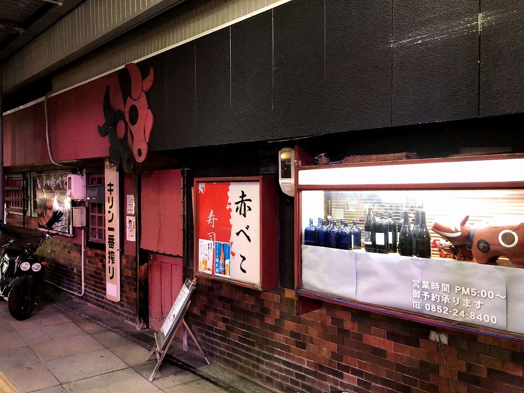 松江の「赤べこ」の外観