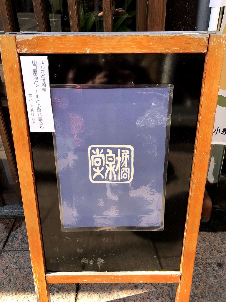 松江大橋近くの山口薬局のまちかど博物館の案内