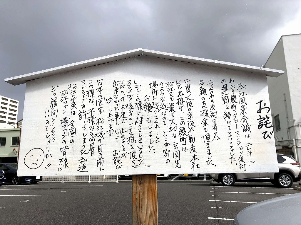 松江近くの駐車場のお詫び1