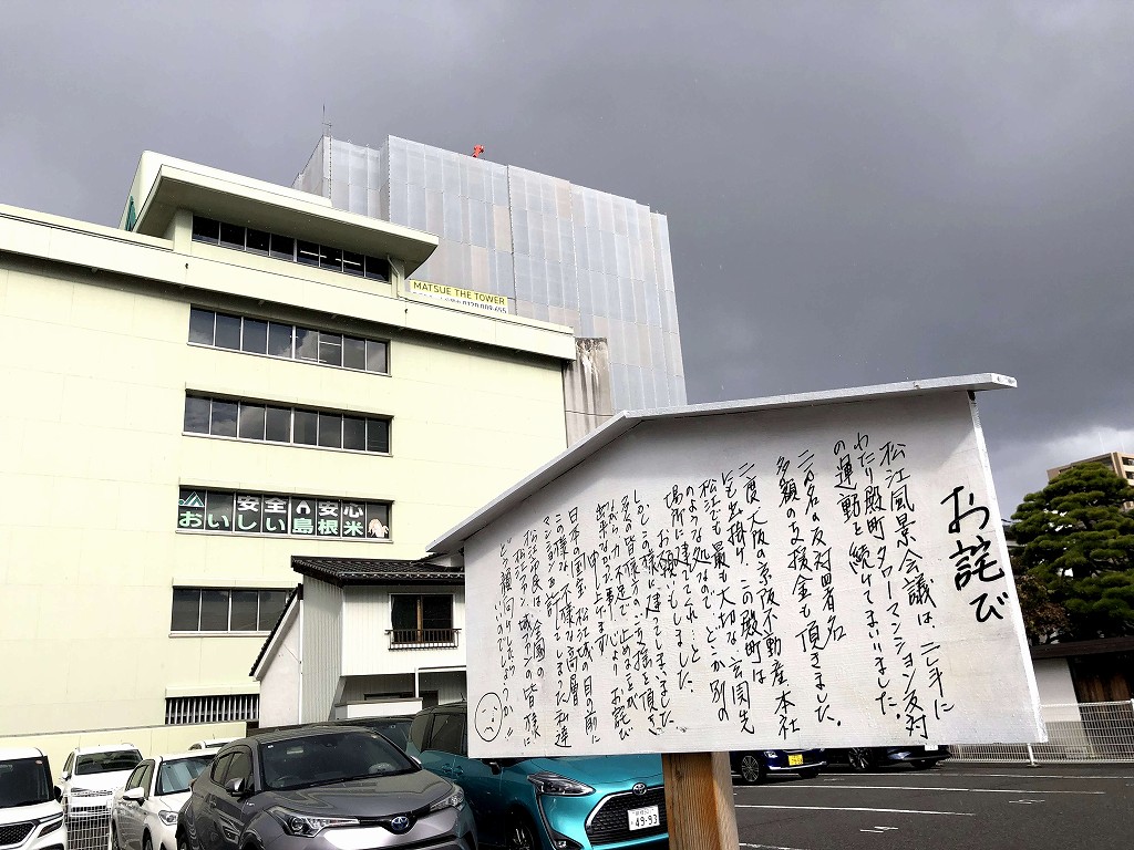 松江近くの駐車場のお詫び3