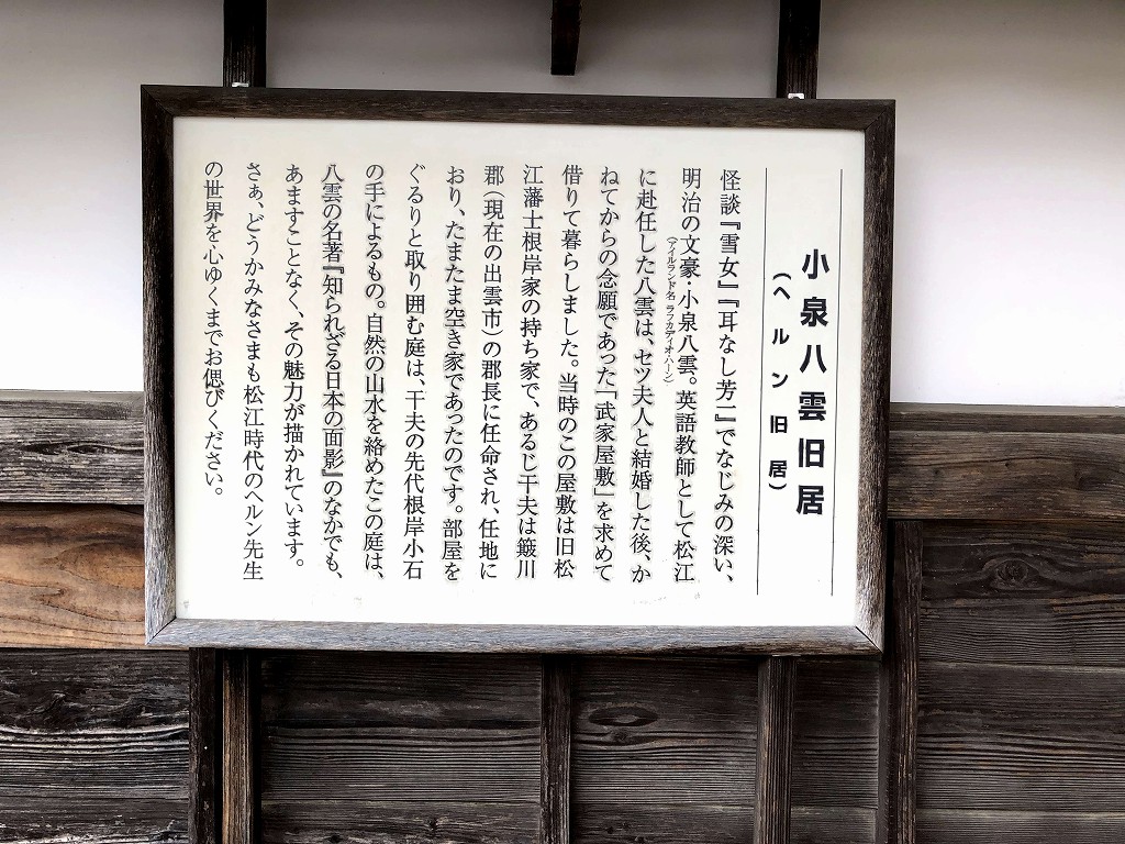 小泉八雲旧居の説明書き