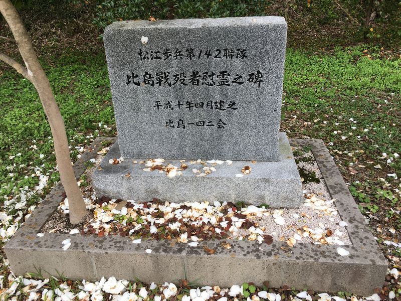 松江歩兵第142連隊の比島戦没者慰霊碑