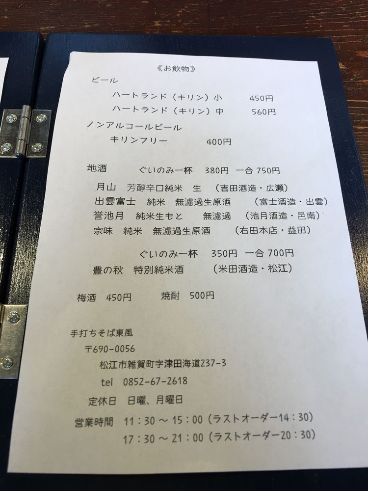 松江の東風のお酒のメニュー