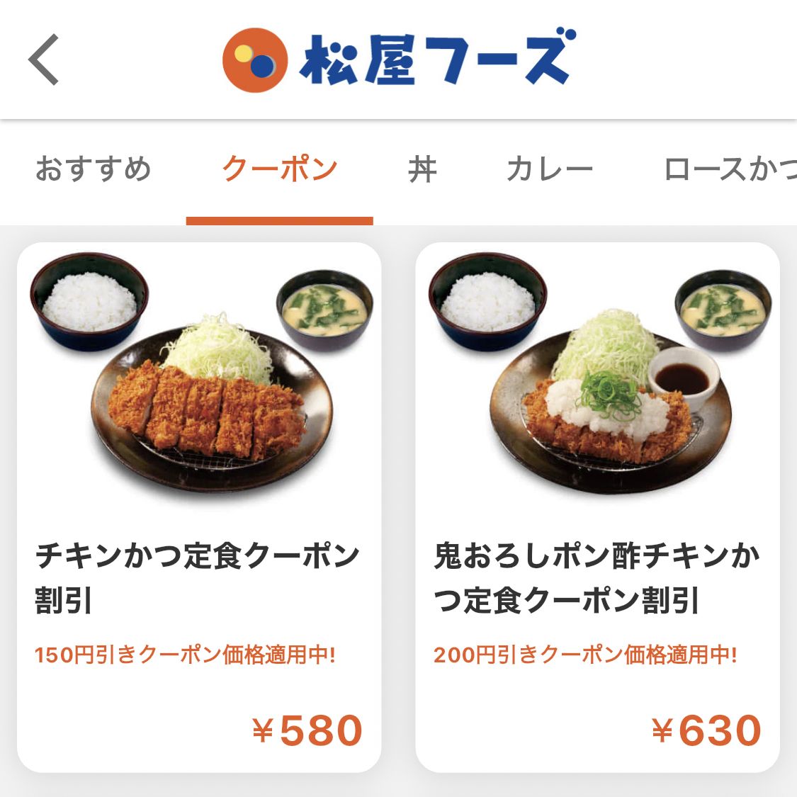 松屋フーズアプリでの「松のや」の割引