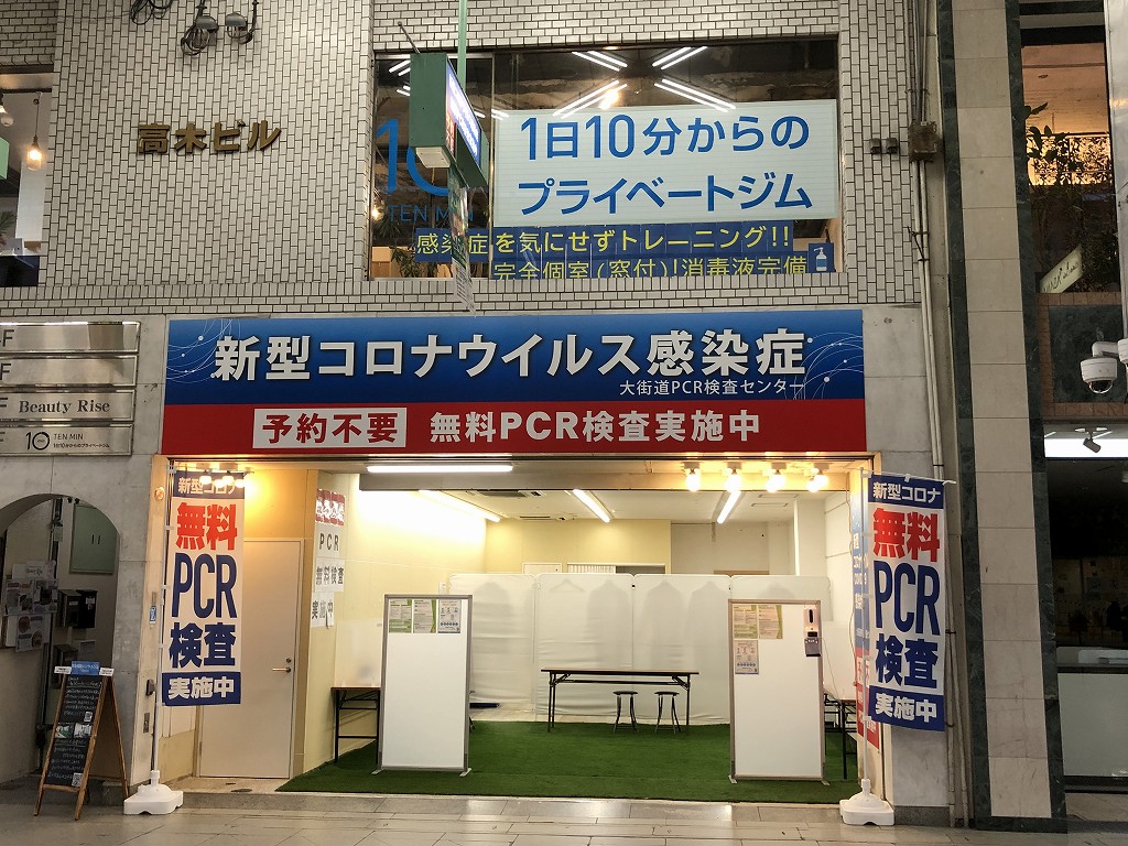松山の大街道のPCR検査所