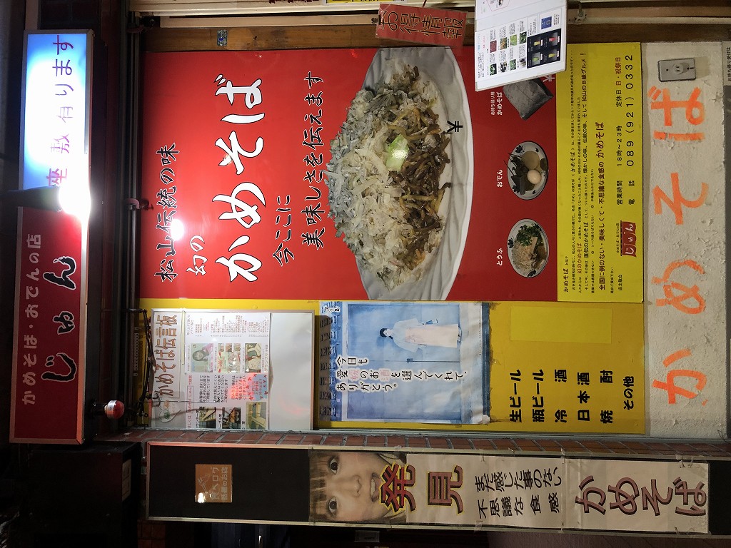 松山の「かめそば じゅん」の外観2