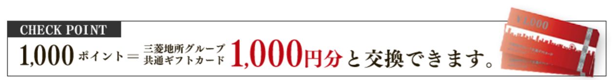 三菱地所グループ共通ギフトカードに交換