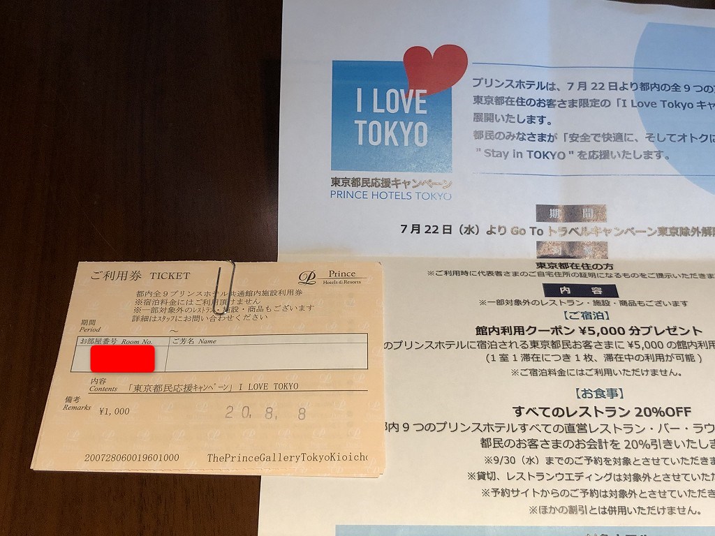 ザ・プリンスギャラリー東京紀尾井町から都民限定クーポンを貰う