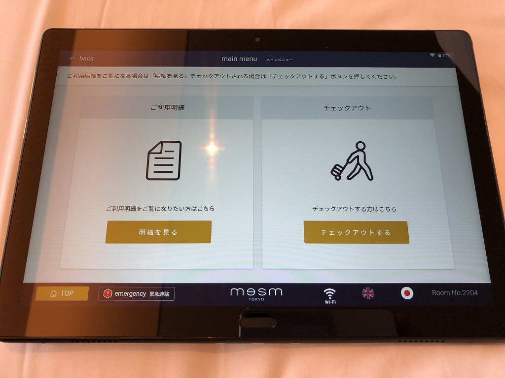 メズム東京のエクスプレスチェックアウト